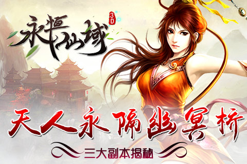 《永恒仙域》三大副本揭秘天人永隔幽冥桥_游戏资讯-游民部落(gamecolg.com)