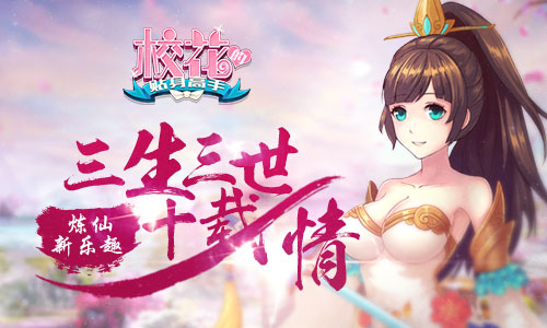 《校花的贴身高手》炼仙新乐趣三生三世十载情_游戏资讯-游民部落(gamecolg.com)