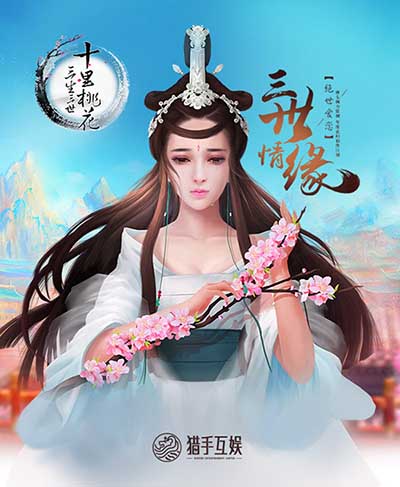 《三生三世十里桃花》官方手游和白浅撞上桃花运_游戏资讯-游民部落(gamecolg.com)