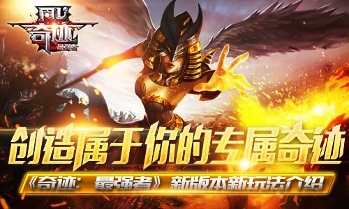 《奇迹:最强者》新版本新玩法介绍_游戏资讯-游民部落(gamecolg.com)