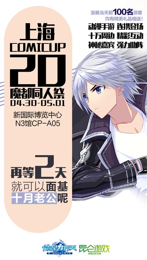 上海CP20开催《偷星九月天》魔都同人祭漫展指南_游戏资讯-游民部落(gamecolg.com)
