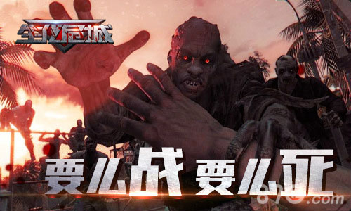 丧尸来袭即时策略手游《生化危城》陪你战出个黎明_游戏资讯-游民部落(gamecolg.com)