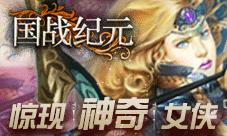 《国战纪元》玩家爆料惊现神奇女侠