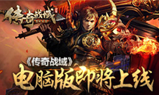 《传奇战域》电脑版即将上线全新跨服PVP玩法曝光