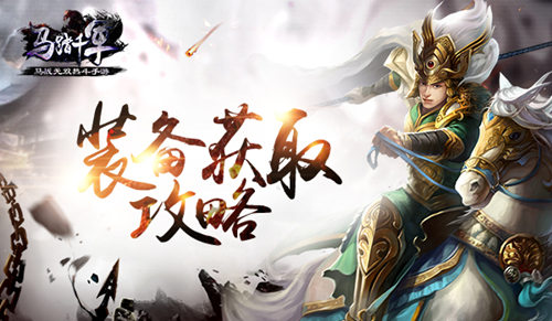 《马踏千军》打造极品神装装备获取攻略_游戏资讯-游民部落(gamecolg.com)