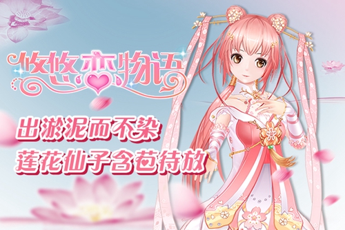 《悠悠恋物语》出淤泥而不染莲花仙子含苞待放_游戏资讯-游民部落(gamecolg.com)