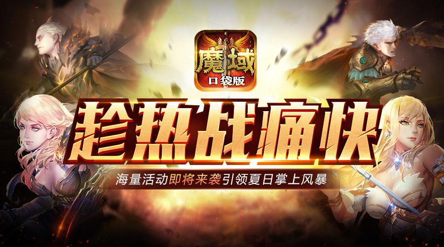 暑期全民热战来《魔域口袋版》激爽整个夏天_游戏资讯-游民部落(gamecolg.com)