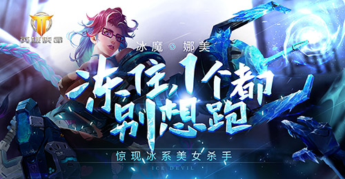 《英雄使命》冰火两重天所向无敌_游戏资讯-游民部落(gamecolg.com)