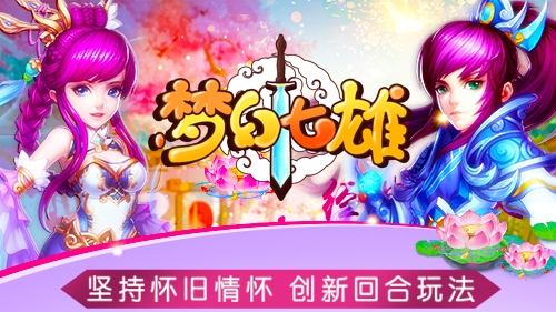 《梦幻七雄》开测在即锦囊妙计助你快速升级_游戏资讯-游民部落(gamecolg.com)