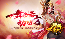 一舞剑器动四方《刀锋无双》副将虞姬介绍