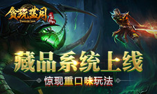 重口味！《贪玩蓝月：传奇来了》惊现挖尸玩法
