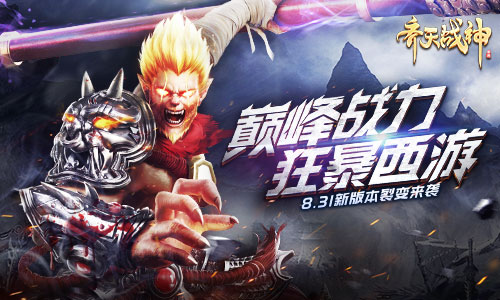《齐天战神》获外媒好评大版本“裂变”8.31上线_游戏资讯-游民部落(gamecolg.com)