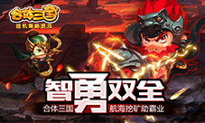 智勇双全《合体三国》航海挖矿助霸业!