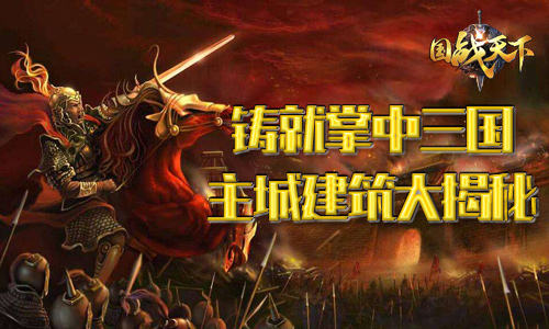 铸就掌中三国《国战天下》主城建筑大揭秘_游戏资讯-游民部落(gamecolg.com)