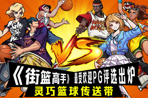 灵巧篮球传送带《街篮高手》最受欢迎PG评选出炉_游戏资讯-游民部落(gamecolg.com)
