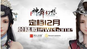 《神舞幻想》定档12月正式登陆腾讯WeGame_游戏资讯-游民部落(gamecolg.com)
