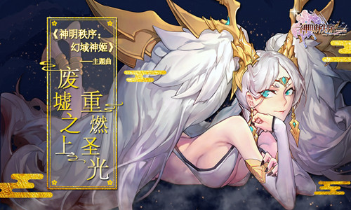 《神明秩序：幻域神姬》今年绝对不跳票_游戏资讯-游民部落(gamecolg.com)