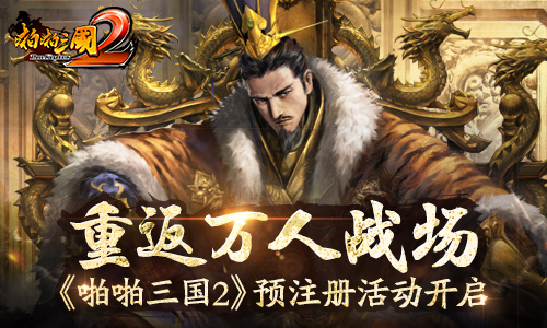重返万人战场《啪啪三国2》预注册活动开启_游戏资讯-游民部落(gamecolg.com)
