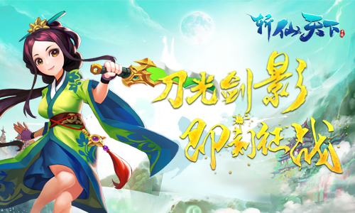 一手掌控《斩仙天下》演绎竖屏酷炫战斗_游戏资讯-游民部落(gamecolg.com)