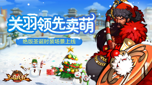凛冬已至《三国战纪群雄逐鹿》节日暖心馈赠_游戏资讯-游民部落(gamecolg.com)