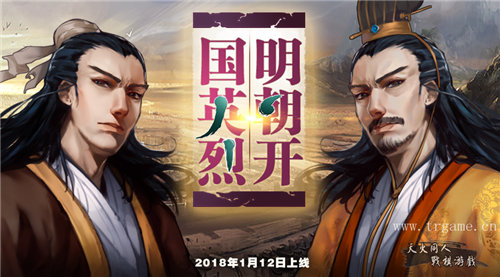 开年迎新力作《明朝开国英烈》_游戏资讯-游民部落(gamecolg.com)