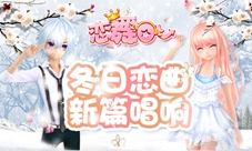 《恋舞OL》新版今日上线“冬日恋曲”新篇唱响