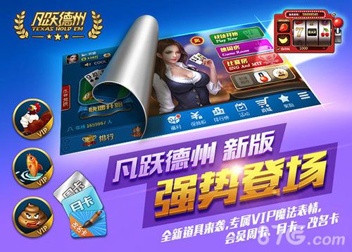 拉霸机来袭《凡跃德州》全新版本正式上线_游戏资讯-游民部落(gamecolg.com)