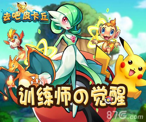 《去吧皮卡丘》新资料片发布全新功能大体验_游戏资讯-游民部落(gamecolg.com)