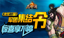 《龙纹三国》军团集结令夏日惊喜享不停