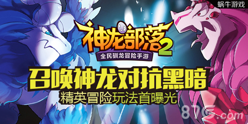 《神龙部落2》精英冒险玩法曝光召唤神龙打败BOSS_游戏资讯-游民部落(gamecolg.com)