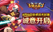 《王牌大乱斗》8月13日封测奇幻竞技大作来袭