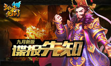 《主公受惊了》9月新版将来袭更新谍报先知道