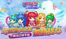 《巴啦啦小魔仙—魔箭小公主》精美官网梦幻上线