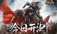 硬起来《御龙三国》越狱渠道今日上线