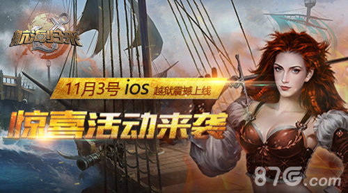 《航海归来》今日越狱开启新服新版高歌起航_游戏资讯-游民部落(gamecolg.com)