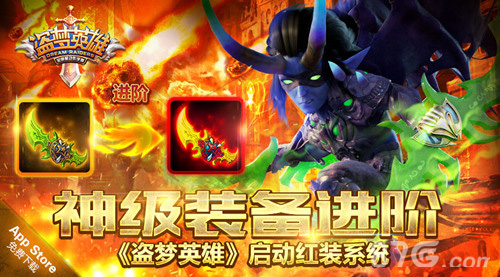 神级装备进阶《盗梦英雄》启动红装系统_游戏资讯-游民部落(gamecolg.com)