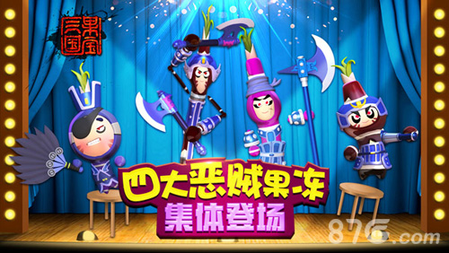 《果宝三国》新版今日上线四大恶贼搞怪登场_游戏资讯-游民部落(gamecolg.com)