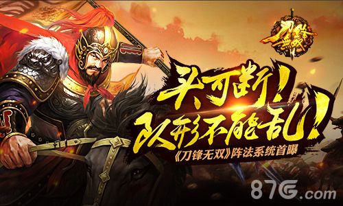 《刀锋无双》阵法系统首曝头可断队形不能乱_游戏资讯-游民部落(gamecolg.com)