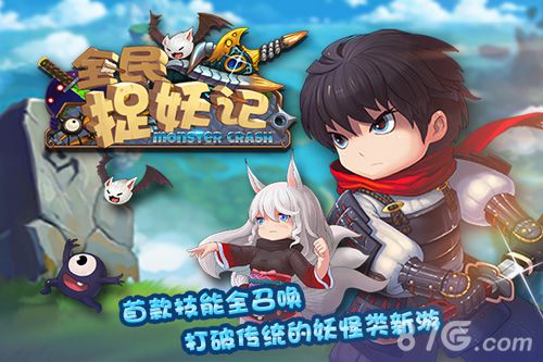 首款技能全召唤《全民捉妖记》12月11日越狱首发_游戏资讯-游民部落(gamecolg.com)