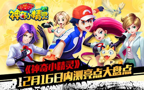 智斗小精灵《神奇小精灵》倾情内测前瞻_游戏资讯-游民部落(gamecolg.com)