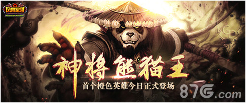 神将熊猫王！《风暴军团》首个橙色英雄今日正式登场_游戏资讯-游民部落(gamecolg.com)