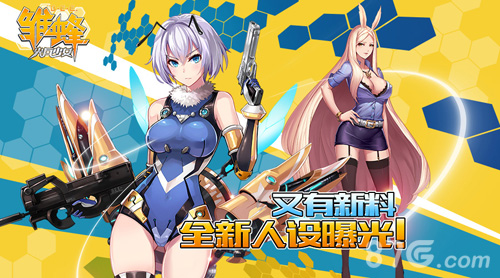 又有新料《雏蜂之尖兵少女》正版手游人设曝光_游戏资讯-游民部落(gamecolg.com)