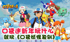 口袋迷新年玩什么就玩《口袋妖怪复刻》