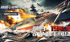 《巅峰战舰》正式曝光百分百端游体验