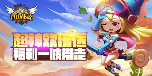 《自由战歌》超神限时送福利一波带走_游戏资讯-游民部落(gamecolg.com)