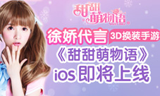 徐娇代言3D换装手游《甜甜萌物语》iOS即将上线