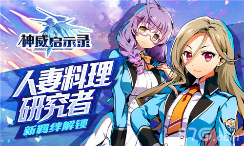 人妻料理研究者《神威启示录》全新羁绊解锁_游戏资讯-游民部落(gamecolg.com)