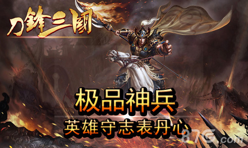 英雄守志表丹心细数《刀锋三国》的极品神兵_游戏资讯-游民部落(gamecolg.com)