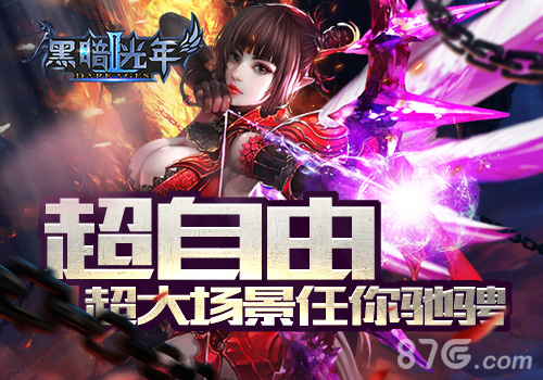 全民3DMMO魔幻手游《黑暗光年2》即将首测_游戏资讯-游民部落(gamecolg.com)