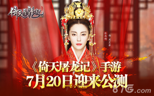 《倚天屠龙记》手游7月20日迎来公测_游戏资讯-游民部落(gamecolg.com)